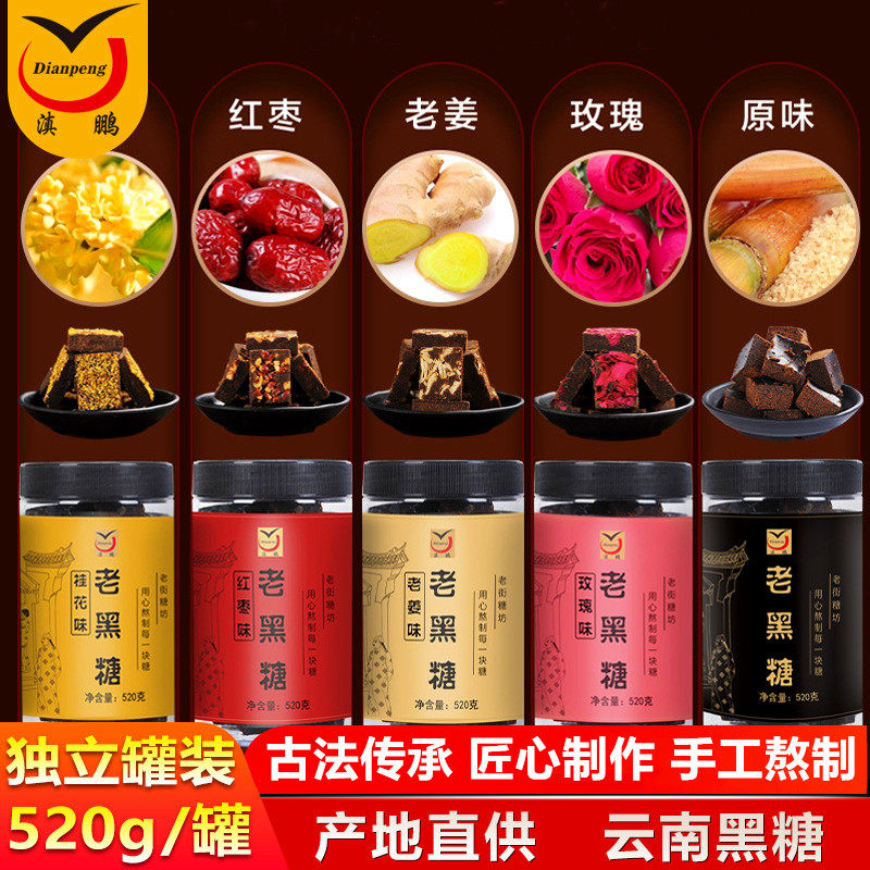 滇鹏老黑糖520g罐装云南古法纯手工甘蔗熬制原味老姜玫瑰红枣味