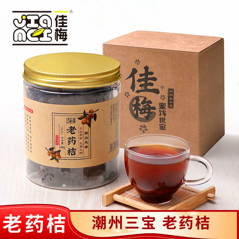 佳梅老药桔500g一年三年份潮汕特产潮州三宝老药橘凉果蜜饯咸柑橘