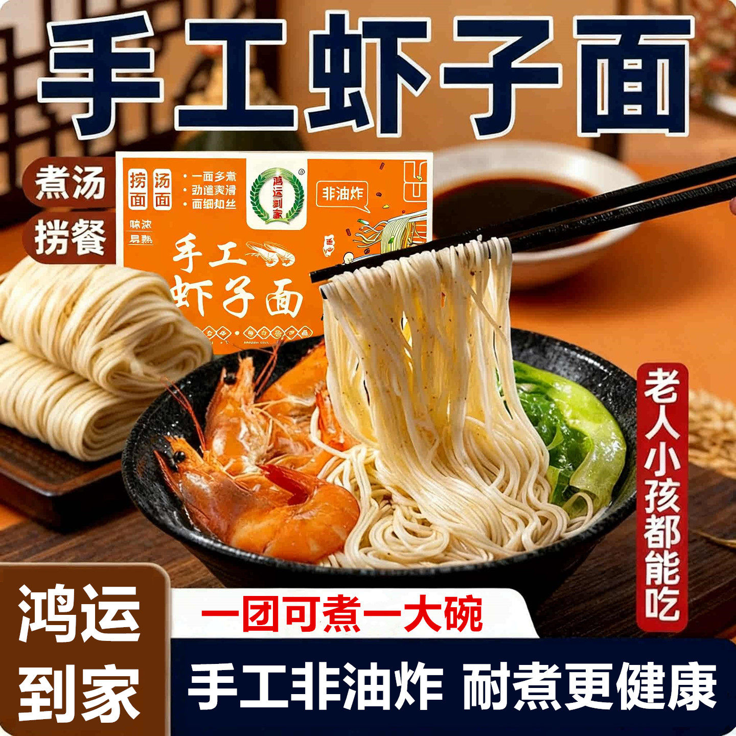 鸿运到家港式手工虾子面独立包装非油炸劲道爽滑广东汤面拌面炒面