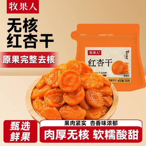 牧果人无核红杏干500g软糯酸甜蜜饯果干果脯开袋即食休闲零食小吃