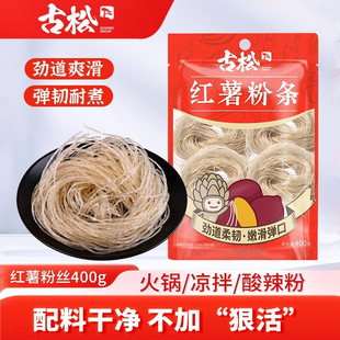 古松红薯粉条400g免泡耐煮圈粉凉拌粉丝麻辣烫酸辣粉火锅速食粉丝