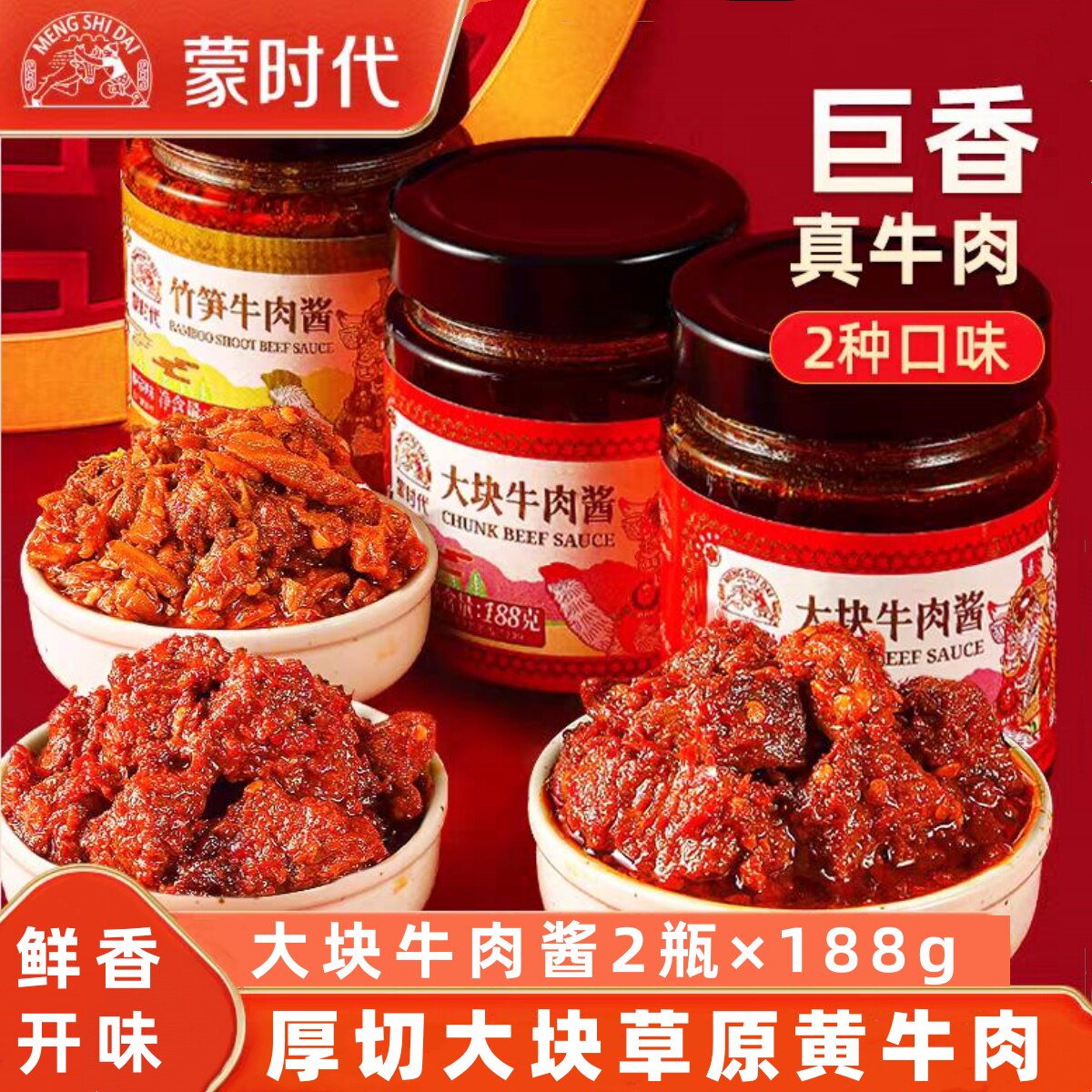 蒙时代大块牛肉酱2瓶X188g内蒙古厚切黄牛肉拌面拌饭酱下饭菜神器