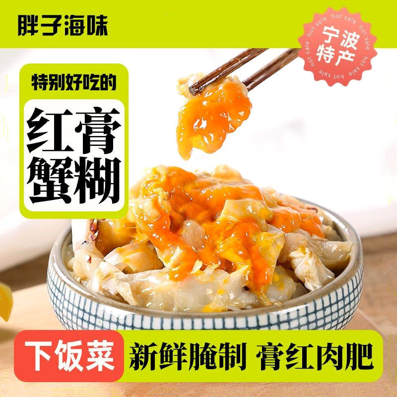 胖子海味宁波红膏蟹糊舟山呛蟹梭子蟹酱母蟹膏即食下饭菜生腌螃蟹