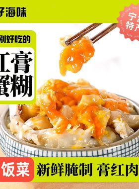 胖子海味宁波红膏蟹糊舟山呛蟹梭子蟹酱母蟹膏即食下饭菜生腌螃蟹