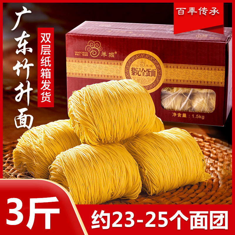 黎记全蛋面整箱3斤广东竹升面港式云吞面招牌面条火锅细面鸡蛋面