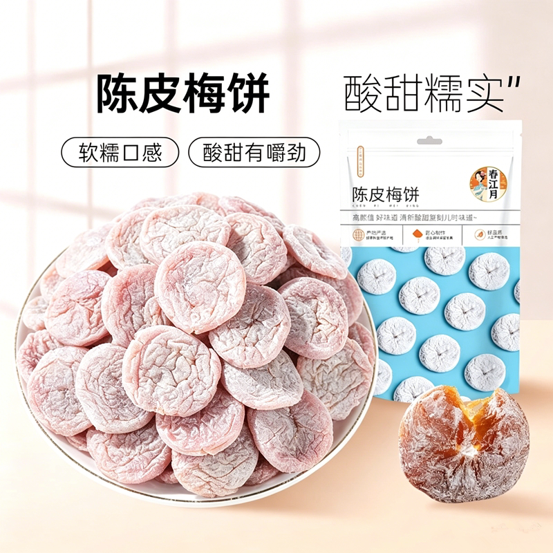 春江月陈皮梅饼250g袋装无核酸甜梅干果脯干梅肉蜜饯休闲零食小吃