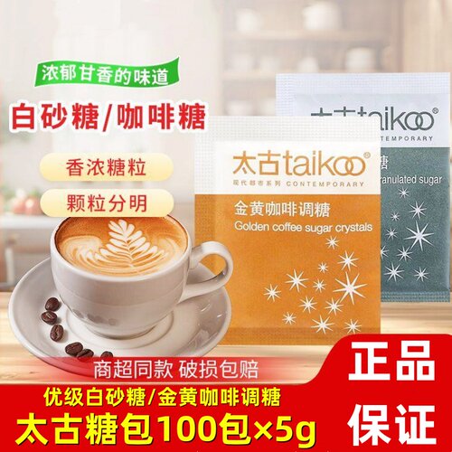 Taikoo太古优级白砂糖100包X5g金黄咖啡调糖赤砂糖咖啡黄糖伴侣