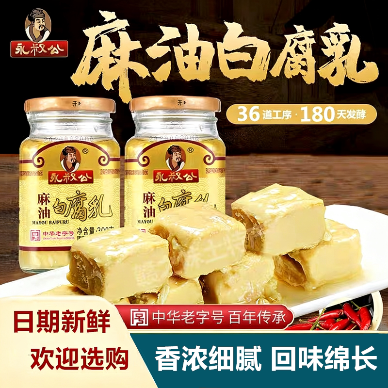 永叔公麻油白腐乳江西吉安古法酿制传统工艺开胃下饭秘制霉豆腐