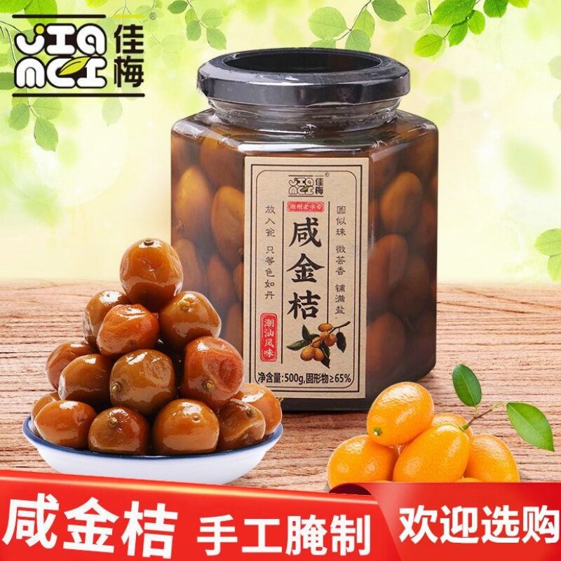 佳梅咸金桔500g玻璃瓶装潮汕特产腌制咸柑橘泡水手工盐金桔咸柑桔