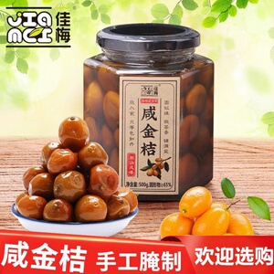 佳梅咸金桔500g玻璃瓶装潮汕特产腌制咸柑橘泡水手工盐金桔咸柑桔