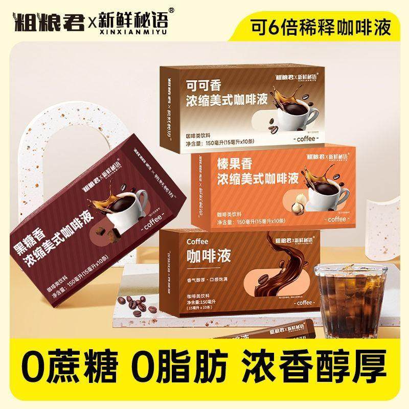 粗粮君榛果黑糖可可香0蔗糖0脂肪6倍浓缩美式咖啡液香醇速溶冲饮,咖啡/麦片/冲饮,咖啡液,淘宝优惠券,粉丝福利购,淘宝优惠卷