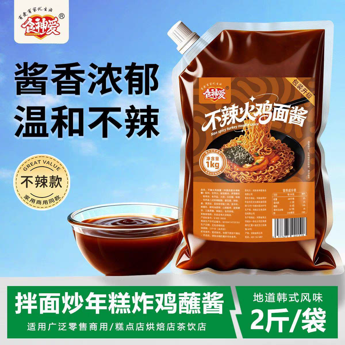 食神爱不辣火鸡面酱1kg地道韩式风味2斤袋装拌面炒年糕炸鸡蘸酱