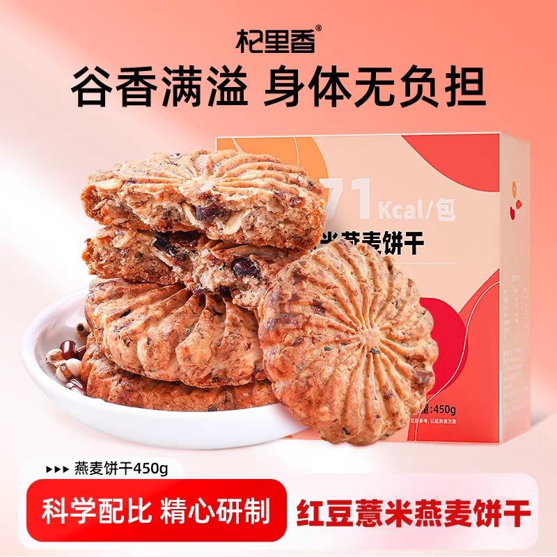 杞里香红豆薏米燕麦饼干450g粗粮饱腹代餐饼干杂粮燕麦酥早餐零食