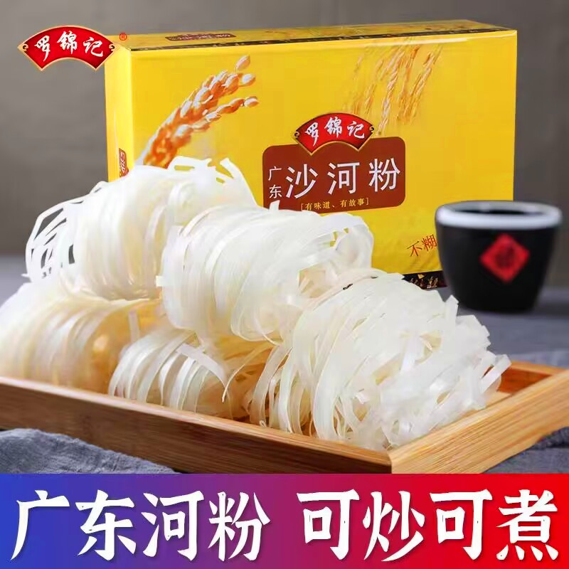 罗锦记沙河粉整箱装2.5斤/4.5斤广东风味无添加河粉干炒牛河干粉