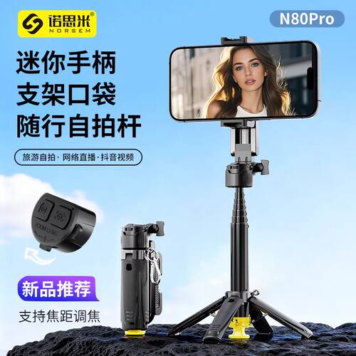 诺思米自拍杆变焦款多功能