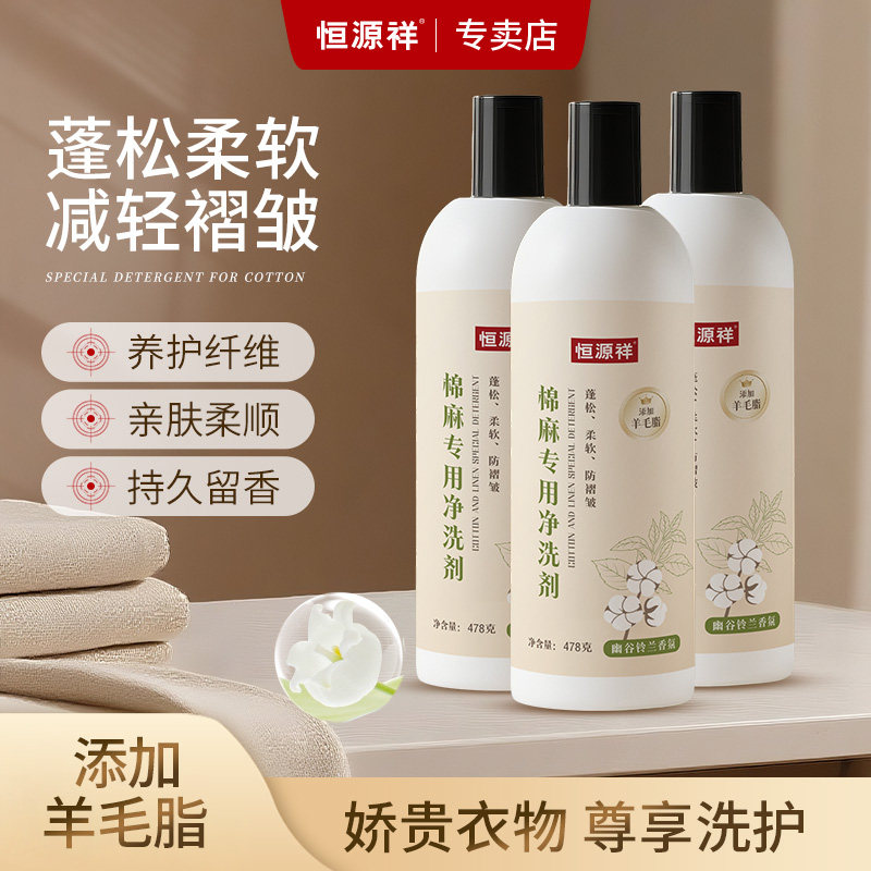 恒源祥棉麻洗衣液亚麻苎麻洗涤剂防静电褶皱防静电中性护色清洗剂