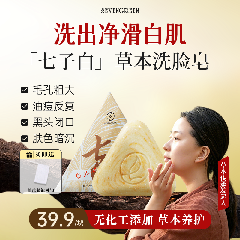 七绿七子白洗脸皂清洁焕肤七子白控油黑头毛孔闭口温和香全身