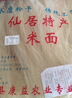 仙居米面台州米线女能手米面水磨粉干仙居特产5斤江浙沪包邮