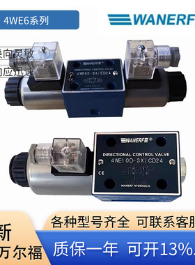 WANERF万尔福液压电磁换向阀4WE6E-6X D M J G Y H Y /ED24 ER220