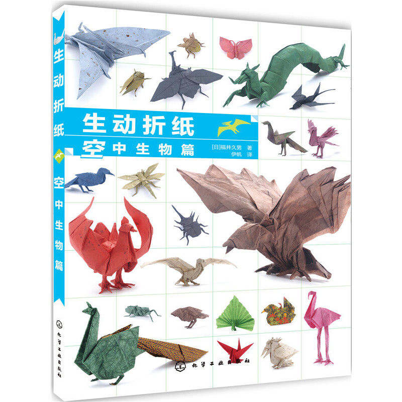 生动折纸空中生物陆地动物 手工DIY折纸艺术书手动制作教程高难度