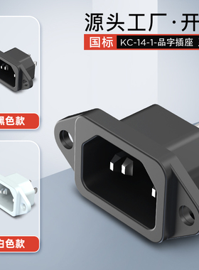国标品字插座10A 250VAC公座带耳螺丝固定电饭锅热水壶充电三插口