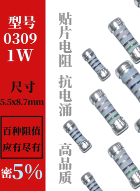 0309圆柱体晶圆电阻器10R-91R欧姆 1W贴片4色环金属膜1% CSR0309
