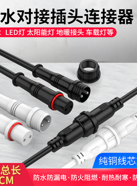 户外防水航空插头 公母对接工业电源快速接头 2 3 4 5芯LED连接线