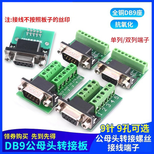 9针9孔RS232 转换板 RS485 排接线端子 DB9公母头转接螺丝单双