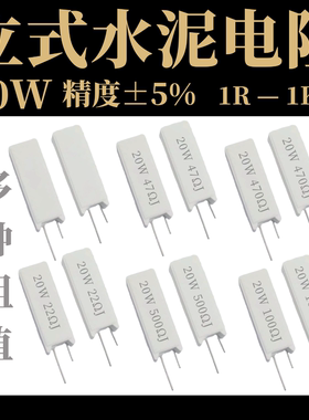 RX27立式水泥电阻 5W10W20W 1R 5 10 15 20 50 100 150 200R 欧姆