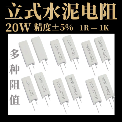 RX27立式水泥电阻 5W10W20W 1R 5 10 15 20 50 100 150 200R 欧姆