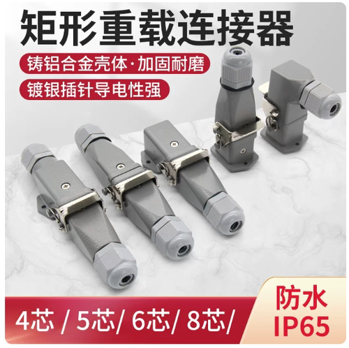 HDC-HA-003 4 5 6 8芯矩形航空插头插座公母对插热道流重载连接器