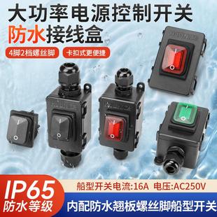 免焊中途开关4脚2档16A船型开关防水控制接线盒大功率按钮螺丝脚