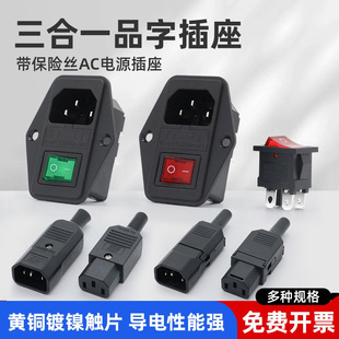 AC三芯电源带灯带线带保险丝卡式 插座三合一公头母头充电品字插头