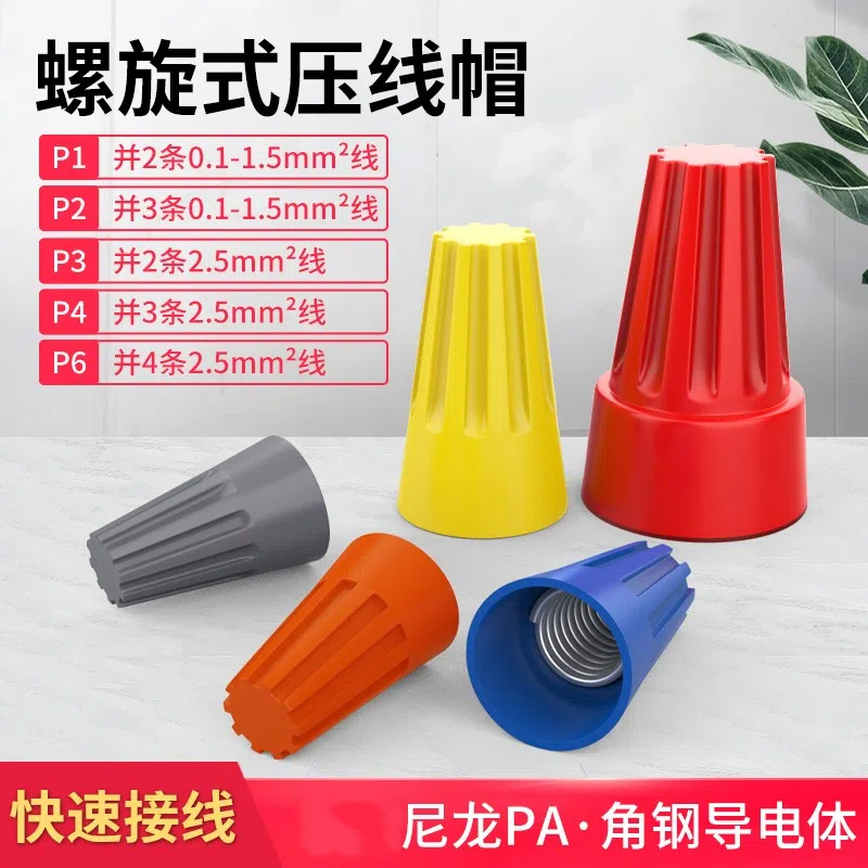 螺旋式压线帽接线端子