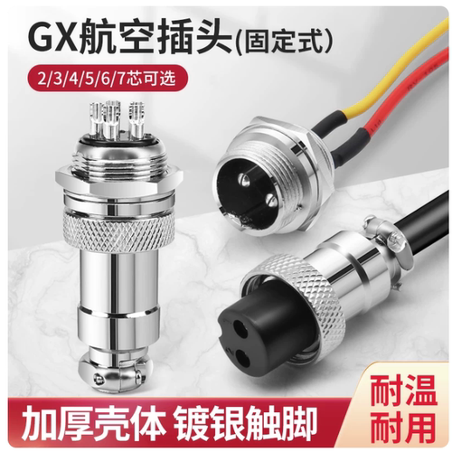 航空插头带线插座GX12GX16GX20/2-3-4-5-6-7-8-9芯航空接头连接器