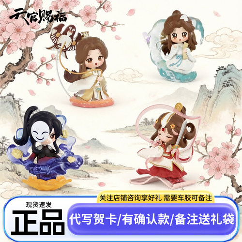 正版天官赐福丹青风华盲盒周边女生女孩的生日礼物摆件手办玩具
