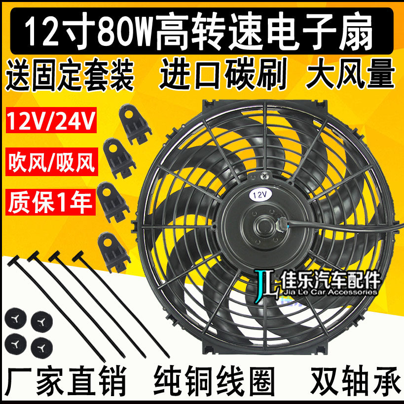 12寸80W汽车空调冷凝器电子扇12V24V加装改装F0水箱散热风扇超薄