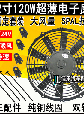 12寸汽车空调散热恒温车冷凝器超薄风扇120W水箱12V24V电子扇SPAL