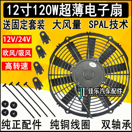 12寸汽车空调散热恒温车冷凝器超薄风扇120W水箱12V24V电子扇SPAL