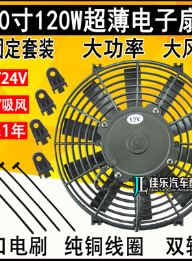 10寸120W挖机电子扇汽车空调12V24冷藏车水箱发动机散热风扇SPAL