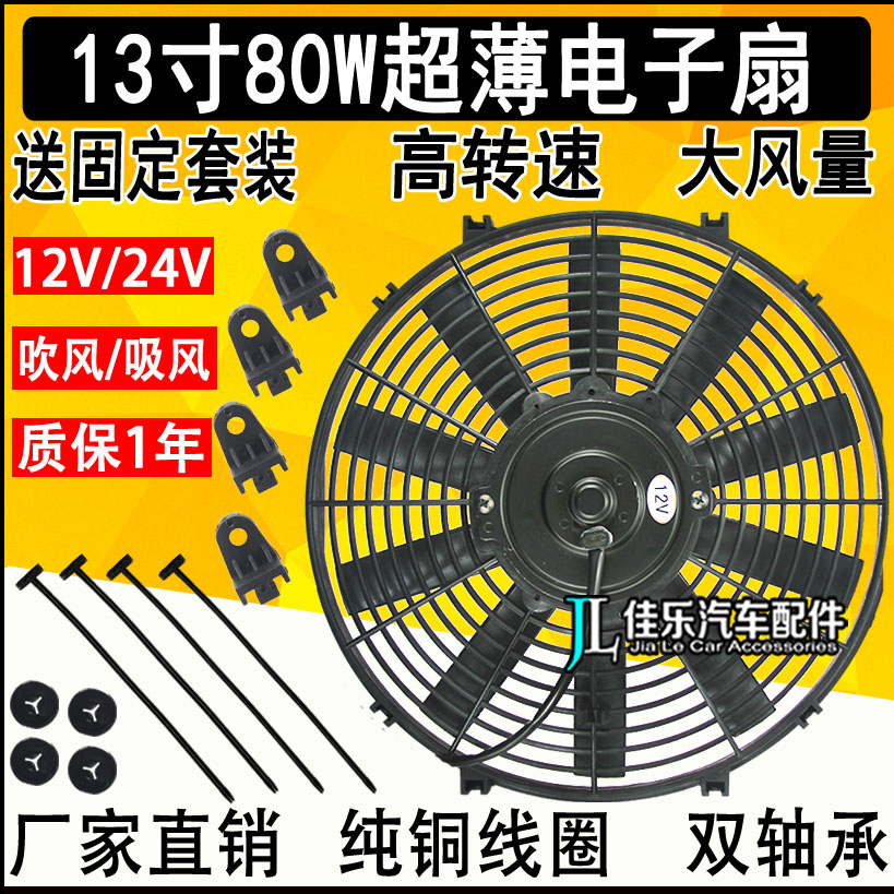 汽车空调水箱冷凝器13寸80W散热风扇12V24V改装加装叉车电子扇14