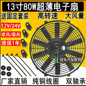汽车空调水箱冷凝器13寸80W散热风扇12V24V改装 加装 叉车电子扇14