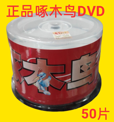 啄木鸟DVD-R4.7G/CD-R700MB/50片桶/8.5G10桶/3寸DVD-R1.4G10片桶