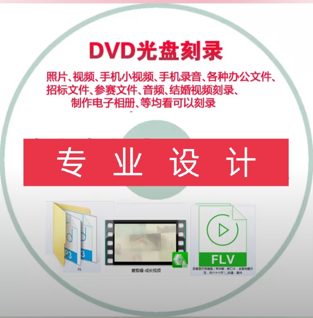光盘刻碟CD/DVD/BD蓝光盘刻录打印制作视频音频相片录音碟面封面