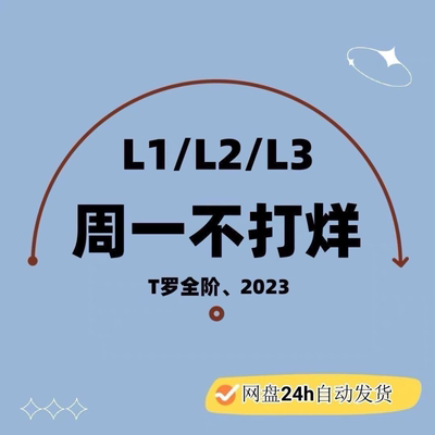 周一不打烊课程合集2023全一共36节