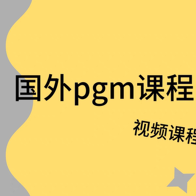 国外pgm大课百度网盘 古希腊莎草纸 视频pgmpcm古埃及