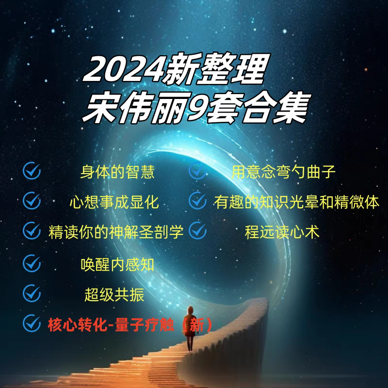 2024新整理宋伟丽课程显化身体的智慧核心转化课程