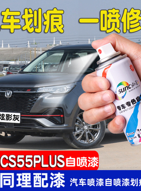 21款长安cs55plus补漆笔炫影灰手喷漆汽车划痕修复月光白色自喷漆