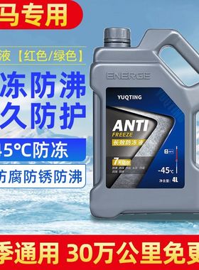 宝马BMW1系3系5系X1X5X6冷却液汽车水箱宝红色绿色四季通用防冻液