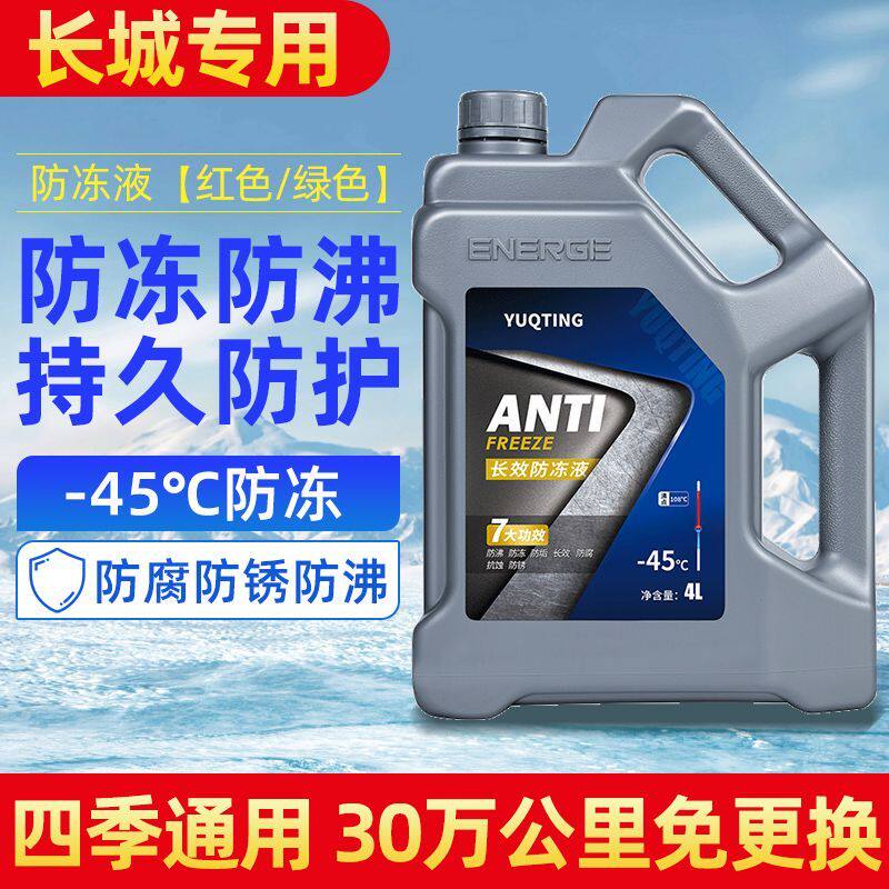 长城哈弗h6炮h2坦克h9专用防冻液